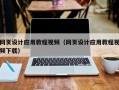 府谷网页设计应用教程视频（网页设计应用教程视频下载）