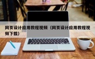 府谷网页设计应用教程视频（网页设计应用教程视频下载）